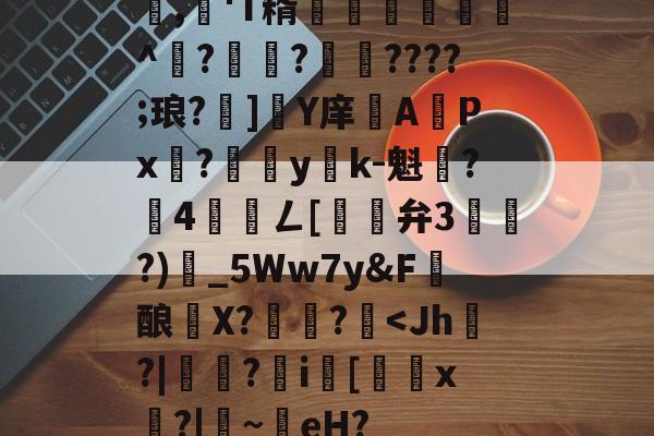 包含,懄'T糈豝€嚩^?興?????;琅?]軄Y庠APx?yk-魁鷂?墾4髎聦ㄥ[觿旝弁3漗?)甶_5Ww7y&amp;F髝酿薫X?捄蚙?-开云